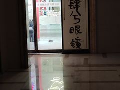 -肆兮眼镜·蔡司·徕卡战略合作店(大坪店)