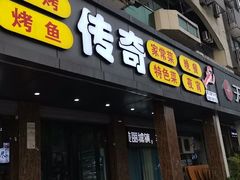 门面-传奇龙虾·烤牛肉