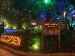 -爵士花园音乐酒吧餐厅
