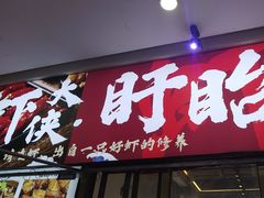 -虾大侠·盱眙龙虾老北京铜锅涮羊肉(金楠天街店)
