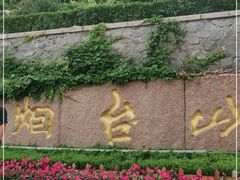 -烟台山景区