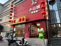 -小山城·馋嘴蛙(亚运村店)