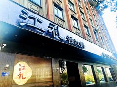 -江礼·钱塘鱼鲜·精致萧山菜