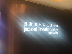 -林肯爵士乐上海中心 Jazz at Lincoln Center Shanghai