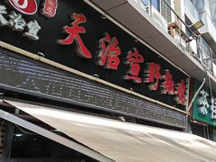 -天治宣·野椒鸡(龙头寺总店)