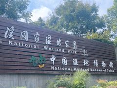 -中国湿地博物馆