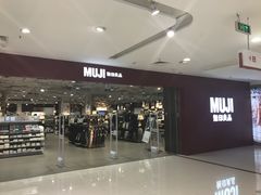 -MUJI无印良品(恒力MALL店)