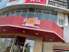 门面-大圆碗•大排饭(天海店)