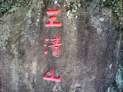 -三清山风景名胜区