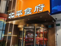 -北平食府·北京烤鸭(北京西站六里桥店)
