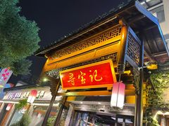门面-寻宝记绍兴菜(鲁迅路店)