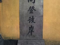 -普陀山慧济禅寺