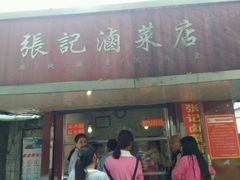 -张记卤菜店(三条巷店)