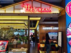 门面-井格重庆火锅(西直门凯德Mall店)
