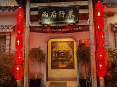 -雨后行菜(报慈北路店)