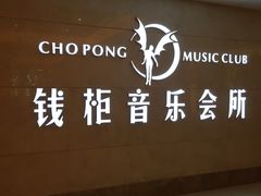 -萧邦音乐会所KTV·蒸汽活海鲜自助(福田店)