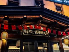 -笨鸡小跑·临沂炒鸡·佛跳墙(罗庄店)