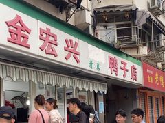 -清真·金宏兴鸭子店(明瓦廊店)