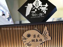 门面-粉粉乐鲷鱼烧(美罗城店)