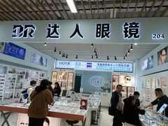 -三叶眼镜城(八佰伴店)