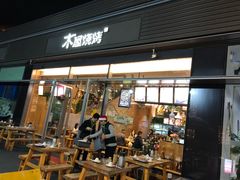 门面-木屋烧烤(惠阳华润小径湾店)