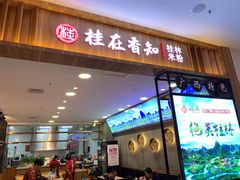 门面-桂在香知桂林米粉(红博中央公园店)