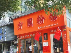 -方圆粉馆(铜仁店)