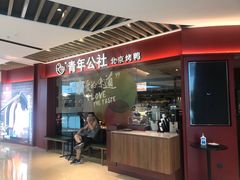 门面-青年公社烤鸭(宝杨宝龙广场店)