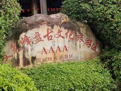 -海南文笔峰盘古文化旅游区