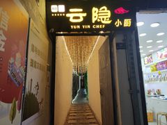 -云隐小厨·传统大理美食(复兴路店)