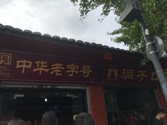 -洞子口张老二凉粉(文殊院店)