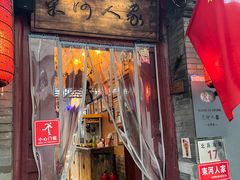 -束河人家(南锣鼓巷店)