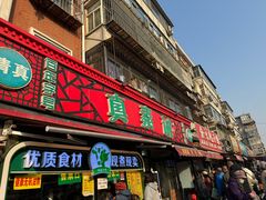 -真素诚(玉泉路总店)