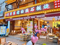-云琴家·白族石板烧·菌锅(三十九年姐妹传承店)