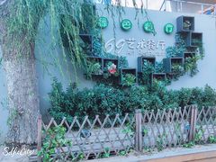 -69艺术餐厅(宋庄店)