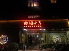 门面-福来齐·鲁菜海鲜·渔家菜(朝阳街分店)