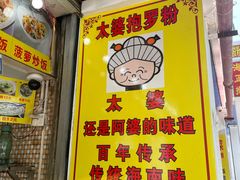 -太婆抱罗粉…海南特色小吃(一市场店)