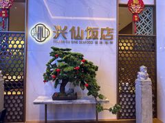 -兴仙饭店·闽味海鲜(马尾总店)