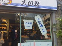 门面-大白兔奶糖(南锣鼓巷店)