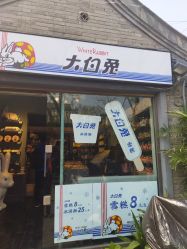 门面-大白兔奶糖(南锣鼓巷店)