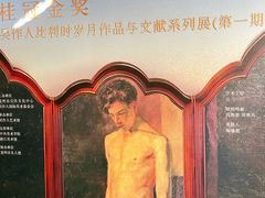 -吴作人艺术馆