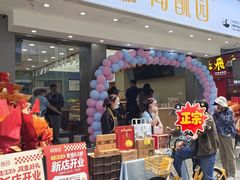 -闻酥园(大慈寺店)