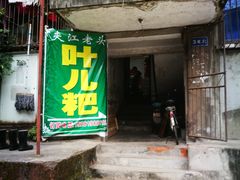 门面-夹江老头叶儿粑(石雁儿小区店)