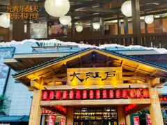 -大江户·温泉洗浴(浑南店)