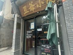 -豆爺小面(朱雀店)