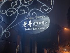 -老井俄式餐厅