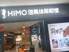 -海马体照相馆(无锡清扬茂业天地店)