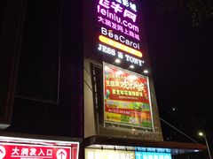 -大润发(王庄店)