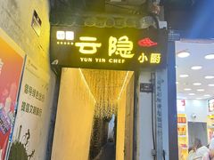 -云隐小厨·传统大理美食(复兴路店)