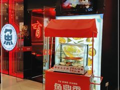 门面-鱼鼎香烤鱼火锅(华发商都店)